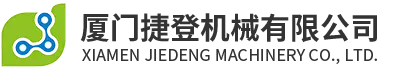 เซียะเหมิน Jiedeng เครื่องจักร Co., Ltd.